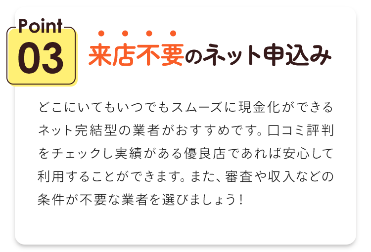 Point03.来店不要のネット申込