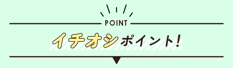 イチオシポイント
