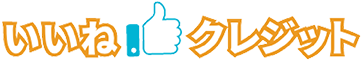 いいねクレジット